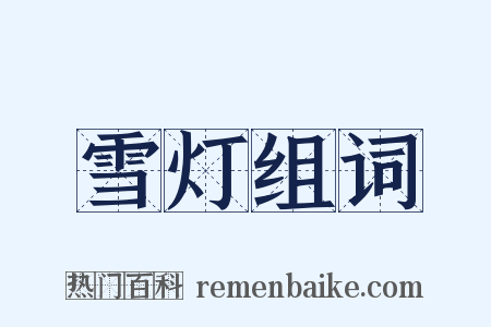 雪灯组词是什么意思的图片